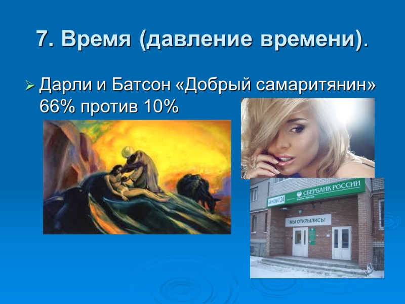 7. Время (давление времени).  Дарли и Батсон «Добрый самаритянин» 66% против 10%